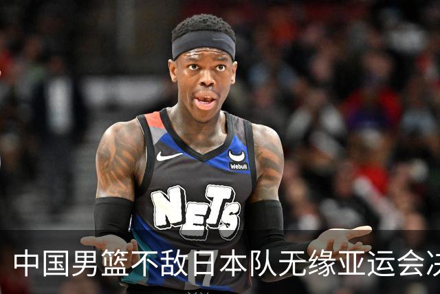 中国男篮不敌日本队无缘亚运会决赛，将与伊朗争夺铜牌