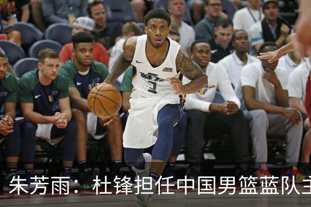 朱芳雨：杜锋担任中国男篮蓝队主帅期间 广东老板曾想让我接任