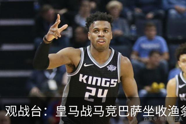 观战台：皇马战马竞巴萨坐收渔翁之利 阿森纳冲八连胜