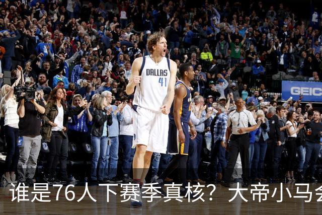 谁是76人下赛季真核？大帝小马会谦让老詹吗？