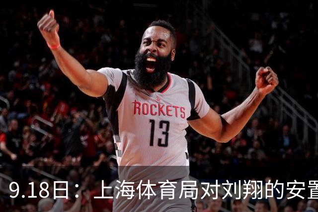 9.18日：上海体育局对刘翔的安置方案有没有诚意？前女足世界杯国脚